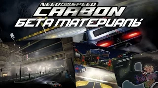 Need For Speed Carbon - Бета материалы