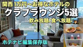 1泊1万円代～お得なホテルのクラブラウンジ特集！関西版【ホテル放浪記総集編】飲み放題♪食べ放題♪