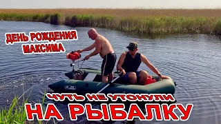 ЧУТЬ НЕ ПОГИБЛИ! ДЕНЬ РОЖДЕНИЯ МАКСИМА на РЫБАЛКУ на АЗОВСКОЕ МОРЕ. БАЗА МИХАИЛА ШАШЛЫКИ НА ПРИРОДЕ