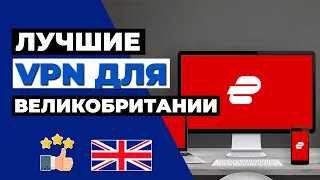 ЛУЧШИЕ VPN ДЛЯ ВЕЛИКОБРИТАНИИ 🇬🇧: 3 лучших VPN-провайдера для Великобритании 2023 🔥✅