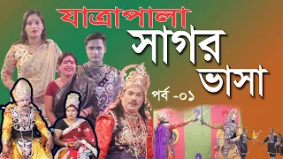 Shagor Vasha Jatra Pala Part 01 | Bangla New Jatra Pala 2021 | Arsh Tv | Doulatkhali Jatra pla |