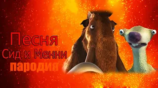 Песня КлипCoffin Dance Пародия  ПАРОДИЯ ПРО Сида и Менни Ледниковый период!