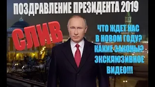 НОВОГОДНЕЕ ПОЗДРАВЛЕНИЕ ПРЕЗИДЕНТА 2019!!! СЛИВ ВИДЕО В ИНТЕРНЕТ! ЭКСКЛЮЗИВ