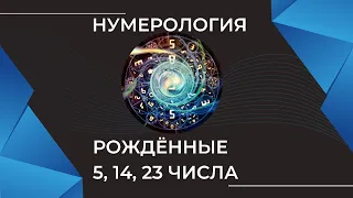 Нумерология  Рожденные 5, 14, 23 числа