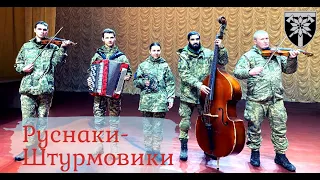 гурт "РУСНАКИ - ШТУРМОВИКИ" з колядою. 128 бригада - колядувати рада