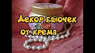 Декор баночек от крема / Decor of cream jars