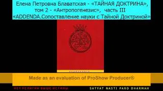 Е.П.Блаватская-ТАЙНАЯ ДОКТРИНА, Антропогенезис, ч.3- ADDENDA.Сопоставление науки с Тайной Доктриной