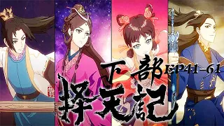 🏆3择天记大合集《下部》：逆天改命陈长生，天才少女徐有容！【择天记 | Way of Choices 】