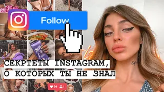 ФИШКИ INSTAGRAM, О КОТОРЫХ ТЫ НЕ ЗНАЛ