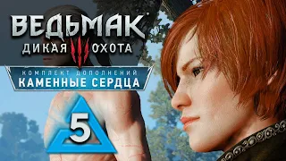 Каменные сердца - Ведьмак 3 прохождение #5 - Максимальная сложность