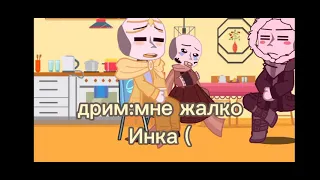 челендж "Инк 24 часа ребенок" 2/2part ить#Gachaclub