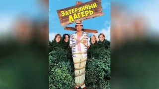 Затерянный лагерь (1994)