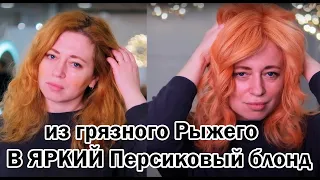 Из Рыжего в ПЕРСИКОВЫЙ БЛОНД. Любое окрашивание на мастер-классе LITVINOVA #Shorts