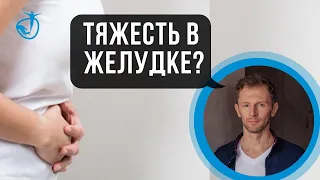 ТЯЖЕСТЬ В ЖЕЛУДКЕ ПОСЛЕ ЕДЫ? Причины и как избавиться - 3 способа