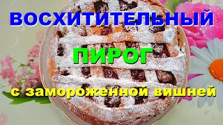 Простой и быстрый рецепт пирога с замороженной вишней