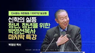 2007년 설교 l 신학의 실종 l 청년 & 장년을 위한 박영선 목사 특강 마지막 강의 l 우리는 무엇으로 증명됩니까?