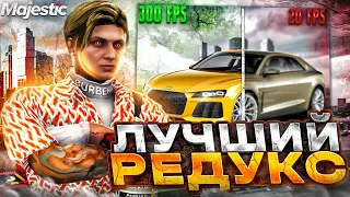 САМЫЙ ЛУЧШИЙ РЕДУКС ДЛЯ GTA 5 MAJESTIC RP - REDUX ДЛЯ СЛАБЫХ И СРЕДНИХ ПК НА ГТА 5 МАДЖЕСТИК РП