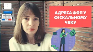 Яку адресу вказувати ФОПу у фіскальному чеку|Адреса реєстрації ФОП у чеку