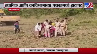 Yavatmal Breaking | यवतमाळ मध्ये  स्थानिक आणि वनविभागाच्या पथकामध्ये झटापट