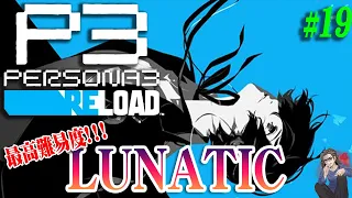 【ペルソナ３リロード】＃19 HARDを超える難易度・LUNATICで愉しむP3R！！！【P3R】【PS5】【Persona3Reload】【ネタバレ注意】