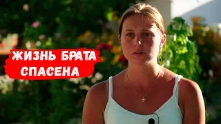 Жизнь брата спасена. Юлия Непомнящих // Непридуманные истории