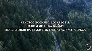 Пісня "Христос воскрес, воскрес і я"