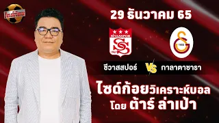 ไซด์ก้อย วิเคราะห์บอลวันนี้ โดย ต้าร์ ล่าเป้า (29 ธันวาคม 65)