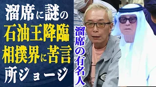 【溜席】所ジョージが相撲協会に苦言・不満爆発でお怒りに…謎の石油王も出現！中継で映ったアラブの格好をした男性の正体とは一体…