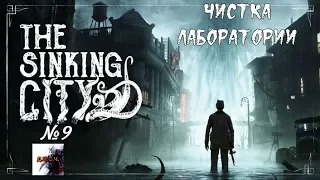 The Sinking City прохождение без комментариев №9 ЧИСТКА ЛАБОРАТОРИИ