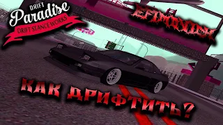 Drift Paradise MTA. КАК НАУЧИТЬСЯ ДРИФТИТЬ??? ГАЙД НОВИЧКАМ!!!