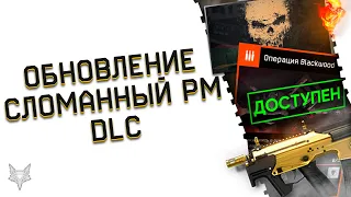 ОБНОВЛЕНИЕ ВАРФЕЙС!ФИКС БАГОВ PVE И СЛОМАННЫЙ РМ!БОНУСЫ DLC WARFACE!КАКИМИ ОНИ БУДУТ?!