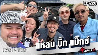 The Driver EP.220 - แหลม บิ๊ก แม็กซ์