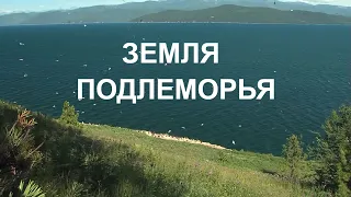 ЗЕМЛЯ ПОДЛЕМОРЬЯ BAIKAL LAKE AGAIN