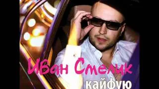 Иван Смелик - КАЙФУЮ.wmv