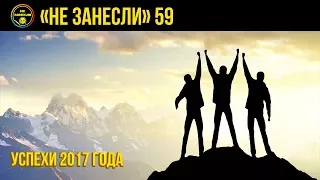 «Не занесли» #59. Успехи 2017-го — лучшие фильмы и игры года