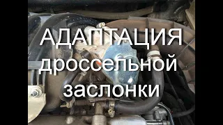 Адаптация  дроссельной заслонки Лада Гранта (Lada Granta)- официальный ответ по правильной настройке