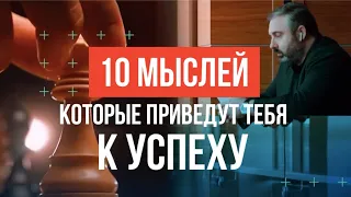 10 мыслей, которые приведут тебя к успеху. Алекс Яновский