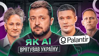 ЯК ШТУЧНИЙ ІНТЕЛЕКТ ВРЯТУВАВ УКРАЇНУ | ІСТОРІЯ PALANTIR