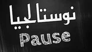 Pause flow Halfine - نوستالجيا (Lyrics / كلمات)