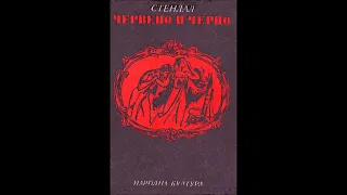 Стендал - Червено и черно - част 3/7 (Аудио книга) Исторически роман