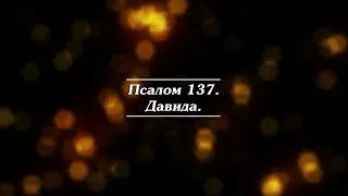 Библия | Псалом 137.