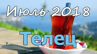 ТЕЛЕЦ - прогноз на июль 2018 года НАТАРО