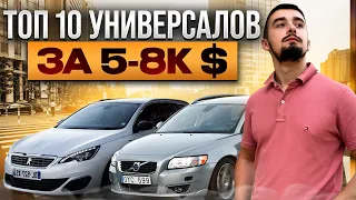 Топ 10 универсалов от 5000 до 8000 долларов. Что же выбрать?