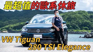 【Andy老爹試駕】129.8萬入主歐系休旅！福斯地瓜 VW Tiguan 280 TSI Elegance超值首選！！
