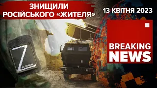 💥ССО за допомогою "HIMARS" знищили російського "Жителя" | Час новин: ранок – 13.04.2023