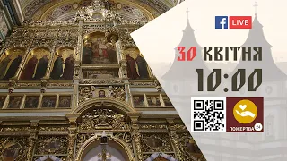 10:00 | БОЖЕСТВЕННА ЛІТУРГІЯ 30.04.2023 Івано-Франківськ УГКЦ