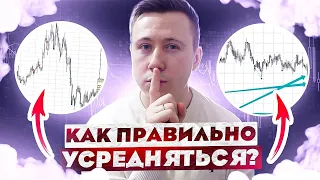 Как правильно усредняться трейдеру и инвестору? Усреднение Мартингейл. Трейдинг с нуля.