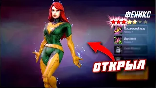 КАК ОТКРЫТЬ ФЕНИКСА в Marvel Strike Force ???/ ЛЕГЕНДАРНОЕ СОБЫТИЕ ТЕПЕРЬ НА 5 ЗВЁЗД !!!!