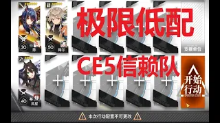 【明日方舟】极限低配3人CE-5信赖队 只有陈必需 ， 展示流星和陈无间配合，拐提高陈200输出秒伤