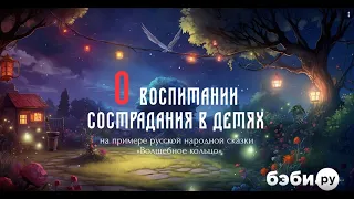 О воспитании сострадания в детях | Советы психолога